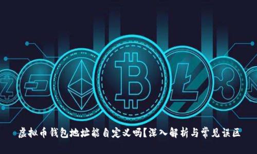 虚拟币钱包地址能自定义吗？深入解析与常见误区