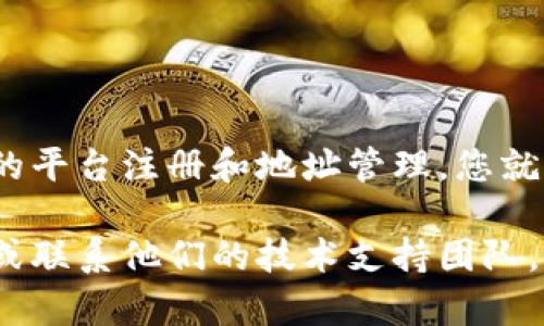 为了创建一个 Tokenim 的收款地址，您可以按照以下步骤进行操作。这些步骤将帮助您顺利设置您的收款地址，并确保您能够顺利接收加密货币。

### 第一步：注册账户

如果您还没有 Tokenim 的账户，您需要首先注册一个。访问 Tokenim 的官方网站，点击“注册”按钮，按照提示输入您的电子邮件地址和创建密码。确保使用强密码以保护账户。

### 第二步：验证身份

一旦您注册了账户，您可能需要完成身份验证。这通常包括上传身份证明文件和个人照片。根据平台的要求填写相关信息，以确保您的账户能够顺利使用。

### 第三步：登录账户

完成注册和验证后，返回 Tokenim 的官方网站，使用您的账户信息登录。

### 第四步：访问钱包功能

登录后，找到网站或应用中的“钱包”部分。这里通常会有不同类型的加密货币地址供您选择。点击进入相应的界面。

### 第五步：创建收款地址

在钱包界面中，您会看到“创建新地址”或类似用途的按钮。点击这个按钮。系统会生成一个新的收款地址。您可以选择将其复制，并用于接收加密货币。

### 第六步：提供收款地址

将生成的收款地址分享给需要向您付款的人。请确保仔细确认地址的正确性，因为任何错误都可能导致资金丢失。

### 第七步：记录和管理地址

您可以在 Tokenim 的平台上管理多个收款地址。建议将所有地址记录下来，并根据不同的用途分开管理，以便于日后的使用。

### 额外建议

- **安全性**: 确保你的账户安全，定期更换密码，并开启双因素认证（如果可用）。
- **手续费**: 了解不同币种在转账时的手续费，这样可以选择最经济的方式。

### 总结

创建 Tokenim 收款地址其实是一个简单的过程，只需几步即可完成。通过安全的平台注册和地址管理，您就能顺利接收加密货币。希望这些步骤能够帮助您快速入门，享受加密货币的便利。

如果您有其他疑问或者需要进一步的帮助，请随时查阅 Tokenim 的支持文档，或联系他们的技术支持团队。