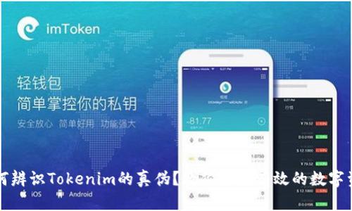 如何辨识Tokenim的真伪？教你识别有效的数字资产