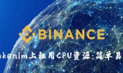如何在Tokenim上租用CPU资源