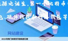 区块链钱包的概念与比特