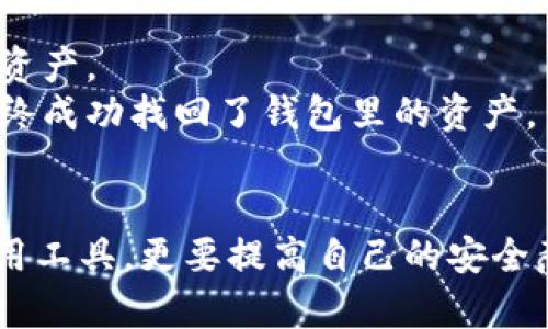 jiaoti区块链钱包丢失？这款找回工具帮你轻松找回资产/jiaoti  
区块链钱包, 找回钱包工具, 加密货币, 数字资产/guanjianci  

引言  
在数字货币迅猛发展的时代，区块链技术作为基础，使得我们可以轻松地进行资产的转移与交易。然而，随着资产的增值，许多人也遭遇了钱包丢失的问题。这不仅让人心痛，更是对财务安全的一大威胁。幸好，随着科技的发展，现在有多种工具可以帮助用户找回丢失的区块链钱包。本文将详尽探讨这些解决方案，助你安心管理自己的数字资产。  

为何会丢失区块链钱包？  
了解如何找回钱包之前，首先我们需要明白为何会丢失区块链钱包。常见的原因有以下几种：  
ul  
  li疏忽大意：许多人在创建钱包时，没有妥善保存助记词或私钥，导致在需要时无法找回。/li  
  li设备故障：硬件钱包或存储设备出现问题，造成数据无法读取。/li  
  li恶意攻击：黑客对用户钱包进行攻击，试图窃取资产。/li  
  li遗忘或不知如何使用：一些用户可能忘记密码或不熟悉找回方法。/li  
/ul  

找回钱包的步骤  
若你不幸丢失了区块链钱包，不用慌张。下面是几个找回钱包的步骤，帮助你快速恢复访问权限：  
ol  
  listrong检查备份：/strong首先，如果你有保存助记词或私钥，务必检查备份是否完整。/li  
  listrong使用自动恢复工具：/strong市面上有多款工具，能够帮助你自动恢复钱包。/li  
  listrong核实安全性：/strong在使用任何工具前，确保其安全性，避免被恶意软件攻击。/li  
  listrong通过社区寻求帮助：/strong许多区块链社区有经验丰富的用户，可以提供专业建议。/li  
/ol  

推荐的找回钱包工具  
以下是一些值得信赖的区块链钱包找回工具：  
ul  
  listrongMyEtherWallet：/strong这是一款用户友好的以太坊钱包，可以导入助记词找回钱包。/li  
  listrongRememBear：/strong一款安全的密码管理工具，提供钱包信息的安全保存与恢复功能。/li  
  listrongGnosis Safe：/strong针对多重签名钱包的安全管理工具，能帮助用户找回遗失的密码。/li  
  listrongHashCat：/strong适用于高级用户的一款破解工具，根据密码的特点来找回钱包。/li  
/ul  

如何提高钱包安全性  
避免钱包丢失的最佳方式是提高安全性。以下是一些重要的安全策略：  
ol  
  listrong使用硬件钱包：/strong存储大量数字资产时，硬件钱包是最安全的选择，能有效减少在线风险。/li  
  listrong定期备份：/strong务必定期对助记词和私钥进行备份，建议存储在多个安全位置。/li  
  listrong保持软件更新：/strong定期更新钱包软件，获得最新的安全性与功能支持。/li  
  listrong避免公共网络：/strong使用钱包时尽量避免在公共Wi-Fi环境中操作，确保信息传输的安全。/li  
/ol  

用户的实际案例  
很多用户在找回钱包的过程中也许会遇到各类问题。以下是几个真实案例，希望能给你一些启发：  
strong案例一：/strong小李在使用某款钱包后，误删了助记词，导致无法找回，多方求助后终于通过该钱包的客服取得了联系，并通过他们的指导成功找回了资产。  
strong案例二：/strong小张在用硬件钱包前没有进行完整的备份，设备发生故障后痛苦不已。经过长达数日的查找与询问，他决定采用专业数据恢复工具，最终成功找回了钱包里的资产。  

总结与展望  
区块链的未来充满了机会与挑战，而资产的安全始终是每位用户最关心的问题。随着技术的不断进步，寻找遗失钱包的方法也将相应发展。我们不仅要学会使用工具，更要提高自己的安全意识，妥善管理数字资产。唯有如此，才能在这场数字革命中立于不败之地。