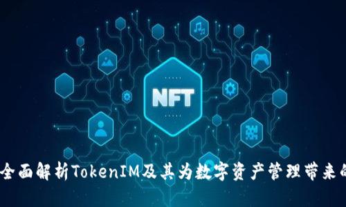 数学钱包：全面解析TokenIM及其为数字资产管理带来的解决方案