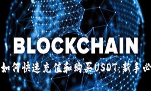 TP钱包如何快速充值和购买USDT：新手必看技巧
