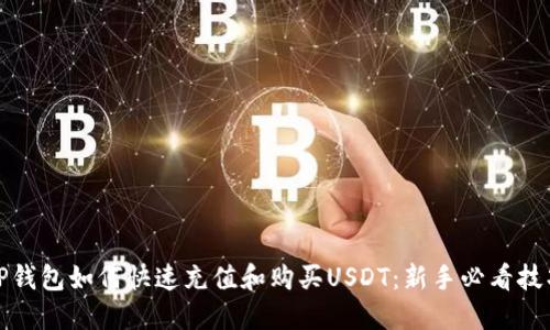 TP钱包如何快速充值和购买USDT：新手必看技巧