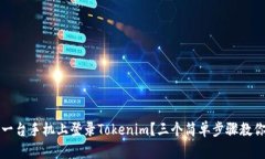如何在另一台手机上登录