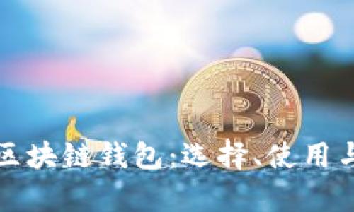 深入解析区块链钱包：选择、使用与安全策略