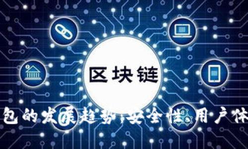 未来区块链钱包的发展趋势：安全性、用户体验与多功能性