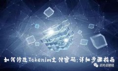 如何修改Tokenim支付密码：
