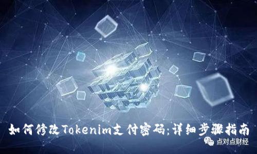 如何修改Tokenim支付密码：详细步骤指南
