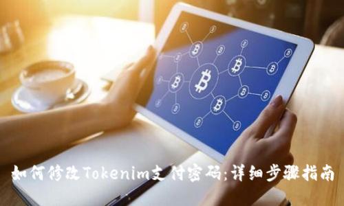 如何修改Tokenim支付密码：详细步骤指南
