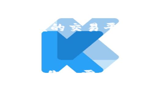  بدايتر/بدايتر  
提现DOT币到Tokenim？教你快速解决问题！  
DOT币, Tokenim, 提现, 加密货币/guanjianci  

一、引言：DOT币与Tokenim的基本认识  
在当今数字货币的世界中，DOT币作为波卡（Polkadot）网络的原生代币，其独特的跨链特性使其在众多加密货币中占有一席之地。同时，Tokenim作为一个新兴的加密货币交易平台，在市场中逐渐蚕食到一部分用户的关注。在这个背景下，许多用户可能会面临一个问题：如何将自己的DOT币快速、安全地提现到Tokenim？  

二、什么是DOT币？  
DOT是波卡网络中的重要组成部分，它不仅用于网络治理，还可以用于奖励节点和参与网络的操作。作为一种新兴的加密货币，DOT在最近几年的价值上涨经历了显著的变化。由于其原生跨链特性，DOT币的流动性和适用范围愈加广泛，吸引了大量的投资者。  

三、Tokenim平台概述  
Tokenim是一款针对用户友好的加密货币交易平台，提供多种数字资产的交易选择。它的UI设计，适合新手使用，且安全性较强，因此受到了不少用户的青睐。在Tokenim平台上，用户不仅可以轻松地买卖多种加密货币，还能享受较低的交易费用，这也是其吸引用户的重要原因之一。  

四、如何将DOT币提现到Tokenim？  
将DOT币提现到Tokenim的步骤实际上并不复杂，但在操作过程中，用户可能会遇到一些障碍。以下是详细的提现步骤：  
1. **确认账户**：首先，确保您在Tokenim上已经注册并完成了账户的KYC（客户身份识别）认证。没有完成此步骤，可能无法进行任何提币操作。  
2. **获取提币地址**：在Tokenim的DOT币钱包中获取您的DOT提币地址。这是您后续操作中至关重要的一步，确保地址的准确性将直接影响到您的资产安全。  
3. **选择提现方式**：如果您是在其他平台（如交易所或钱包）持有DOT币，登陆该平台，选择“提现”并填入Tokenim提供的提币地址。  
4. **确认交易信息**：在提现之前，务必确认所有输入的信息，包括提币数量及地址。输入错误可能导致资产的永久损失。  
5. **完成提现**：核对无误后，发起提现申请。通常，提现的处理时间会因平台不同而有所差异，有的可能是即时到账，有的则需要等待网络确认。  

五、常见问题及解决方案  
在提现DOT币到Tokenim的过程中，用户可能会遇到一些问题。以下是几种常见的问题及相应的解决方案：  
1. **提现后未到账**：若您在完成提现操作后，DOT币仍未到账，请耐心等待。大多数情况下，主要是因为区块确认时间的延迟。如果长时间未到账，可以联系双方的平台客服进行查询。  
2. **提币地址错误**：如果不小心输入了错误的提币地址，建议立即联系Tokenim客服。不过，可以强调的是，一旦转账完成，资金可能无法找回，因此在输入地址时一定要审慎。  
3. **网络拥堵**：有时，可以因为网络拥堵导致转账延迟，这在加密货币市场是常见的现象。此时，建议用户耐心等待。同时也可查看当前网络状态。  
4. **安全性问题**：在提现和交易过程中，一定要保持良好的安全习惯，例如开启双重认证，避免在公共场所使用加密货币钱包。  

六、总结：安全与便利并重  
在加密货币的世界里，安全永远是重中之重。虽然DOT币提现到Tokenim的过程相对都较为简单，但用户在操作过程中仍需保持警惕。同时，选择一个值得信赖的交易平台也是保证资产安全的重要一环。希望本文能有效地帮到那些希望将DOT币提现到Tokenim的用户，让你在数字货币的投资旅程中更为顺利！  

最后，再次强调，不论在何时何地，与资金相关的每一步都应谨慎对待。每一次交易的背后都承载着真实的价值和期许！  

这样的一套文章大纲与内容不仅涵盖了用户可能面临的各种问题，还通过详细的步骤描述，帮助他们清晰明了地完成提币操作。希望你觉得这个内容能满足你的需求！