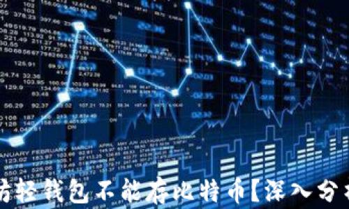 
为什么以太坊轻钱包不能存比特币？深入分析与解决方案
