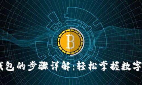 USDT币提到钱包的步骤详解：轻松掌握数字货币转账技巧