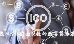 以太坊官方钱包Mist：安全