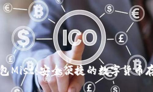 以太坊官方钱包Mist：安全便捷的数字货币存储与管理工具