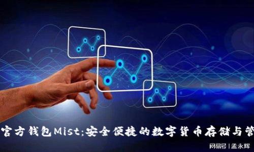 以太坊官方钱包Mist：安全便捷的数字货币存储与管理工具