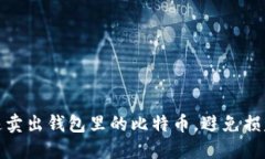 如何迅速卖出钱包里的比