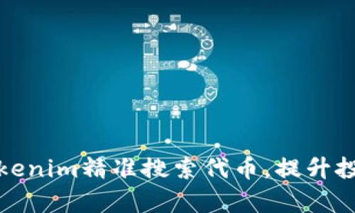如何通过Tokenim精准搜索代币，提升投资决策效率