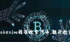 如何通过Tokenim精准搜索代