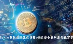 Tokenim钱包提现流程详解：
