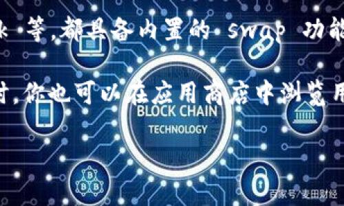 Tokenim 钱包是否具备 swap 功能取决于其具体版本和更新。一般来说，目前一些流行的加密货币钱包，如 Trust Wallet、MetaMask 等，都具备内置的 swap 功能，允许用户在不同的加密货币之间进行即时交换。

如果你想确认 Tokenim 钱包具体的功能，建议你查看其官方网站或相关的用户手册，通常那里会提供最新的功能列表和使用说明。同时，你也可以在应用商店中浏览用户评论来获取更直接的反馈。如果 Tokenim钱包支持 swap 功能，你会在界面中找到相关的选项或者按钮，可以方便地进行代币交换。

如果你有其他问题或需要详细指导，请告诉我！