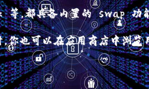 Tokenim 钱包是否具备 swap 功能取决于其具体版本和更新。一般来说，目前一些流行的加密货币钱包，如 Trust Wallet、MetaMask 等，都具备内置的 swap 功能，允许用户在不同的加密货币之间进行即时交换。

如果你想确认 Tokenim 钱包具体的功能，建议你查看其官方网站或相关的用户手册，通常那里会提供最新的功能列表和使用说明。同时，你也可以在应用商店中浏览用户评论来获取更直接的反馈。如果 Tokenim钱包支持 swap 功能，你会在界面中找到相关的选项或者按钮，可以方便地进行代币交换。

如果你有其他问题或需要详细指导，请告诉我！
