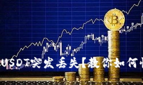 火币钱包USDT突发丢失？教你如何快速找回！