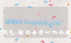 区块链与数字钱包：解锁