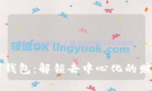 区块链与数字钱包：解锁去中心化的财富管理新模式