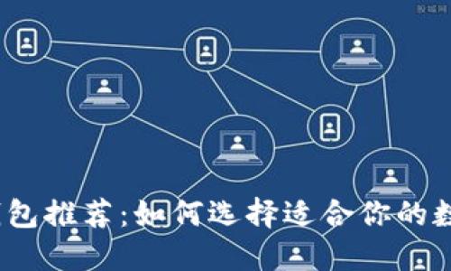 2023年最佳以太坊钱包推荐：如何选择适合你的数字资产安全解决方案
