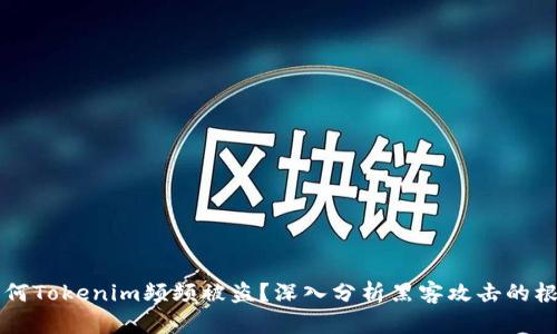 为何Tokenim频频被盗？深入分析黑客攻击的根源
