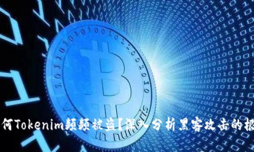 为何Tokenim频频被盗？深入分析黑客攻击的根源
