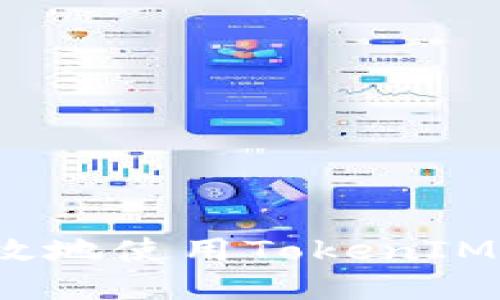 如何安全且高效地使用TokenIM进行转账消耗？