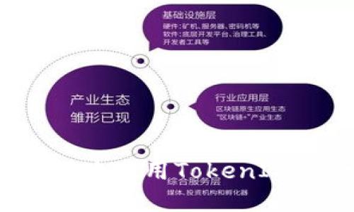 如何安全且高效地使用TokenIM进行转账消耗？