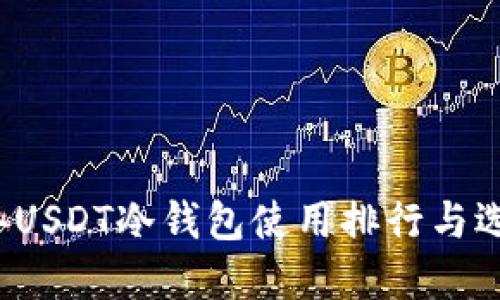 2023年USDT冷钱包使用排行与选择指南