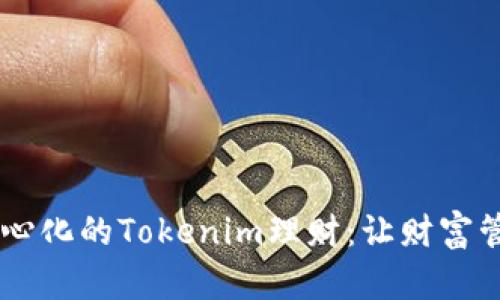 安全、去中心化的Tokenim理财：让财富管理更便捷
