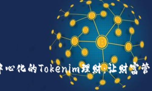 安全、去中心化的Tokenim理财：让财富管理更便捷