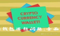 如何解决以太坊钱包冻结