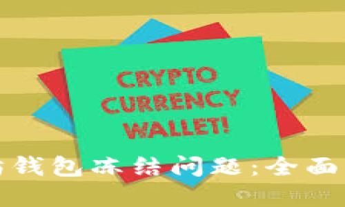 如何解决以太坊钱包冻结问题：全面指南与实用技巧