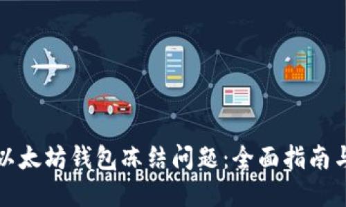 如何解决以太坊钱包冻结问题：全面指南与实用技巧