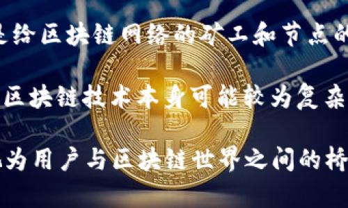 数字钱包与区块链的关系密切而深远。数字钱包是用户存储、接收和发送加密货币的工具，而区块链则是这些加密货币背后的基础技术架构。下面是这两者之间关系的几个要点：

1. **基础设施**：数字钱包依赖区块链技术来记录交易和管理资产。当用户通过数字钱包进行交易时，这些交易会被记录在相应的区块链上，从而确保交易的安全性和透明性。

2. **安全性**：区块链的去中心化特性使得它相对于传统的金融系统更为安全。数字钱包利用区块链的安全特性来保护用户的资产，防止未授权的访问或篡改。

3. **兼容性**：不同类型的数字钱包（如软件钱包、硬件钱包等）通常支持不同种类的区块链。这意味着用户可以通过同一个钱包来管理多种加密货币，只要这些货币与该钱包兼容的区块链相对应。

4. **交易费用**：在进行交易时，数字钱包通常需要支付一定的交易费用，这些费用是给区块链网络的矿工和节点的奖励。交易费用的高低取决于区块链网络的拥堵情况和用户所选择的交易确认速度。

5. **用户体验**：数字钱包的设计和用户体验往往是为了简化与区块链的交互。虽然区块链技术本身可能较为复杂，但数字钱包通过直观的界面使得普通用户可以轻松地进行交易和资产管理。

综上所述，数字钱包与区块链的关系不仅密切，而且是相辅相成的。数字钱包可以被视为用户与区块链世界之间的桥梁，促进了加密货币的日常使用和广泛接受。
