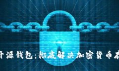 Tokenim开源钱包：彻底解决