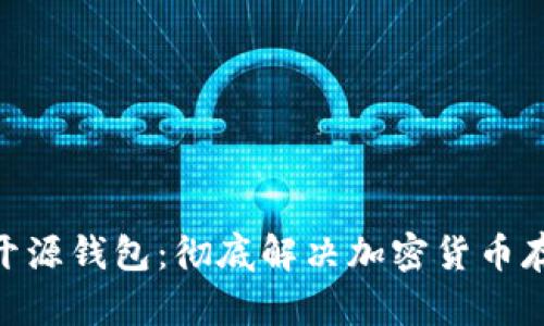 Tokenim开源钱包：彻底解决加密货币存储的痛点