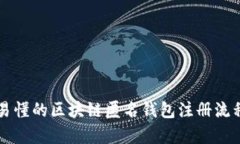 简单易懂的区块链匿名钱