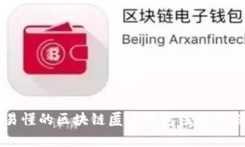 简单易懂的区块链匿名钱包注册流程详解