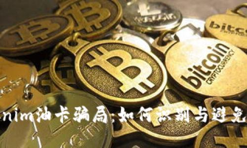 揭秘Tokenim油卡骗局：如何识别与避免财务损失
