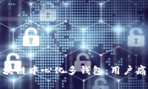 如何选择最佳的区块链中心化多钱包：用户痛点的全面解决方案
