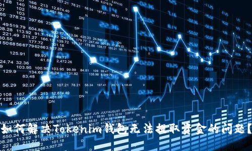 如何解决Tokenim钱包无法提取资金的问题？
