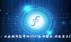: 以太坊钱包中的USDT如何